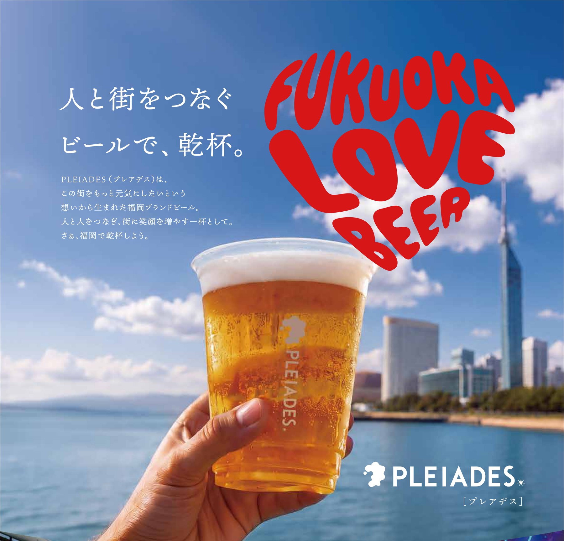 福岡タワーを背景にPLEIADES BEERのカップを掲げる手。「FUKUOKA LOVE BEER」のロゴと「人と街をつなぐビールで、乾杯。」のコピー